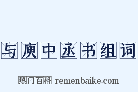 与庾中丞书组词是什么意思的图片